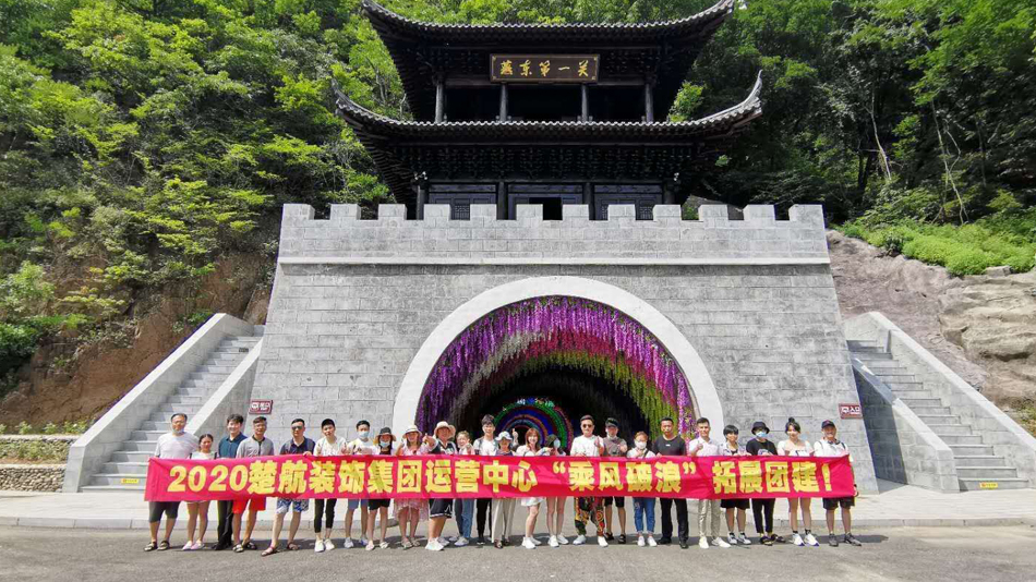 阴道被插视频2020楚航装饰集团运营中心“乘风破浪” 拓展团建