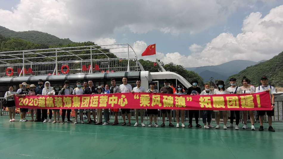 美女裸体被大鸡巴操网站2020楚航装饰集团运营中心“乘风破浪” 拓展团建